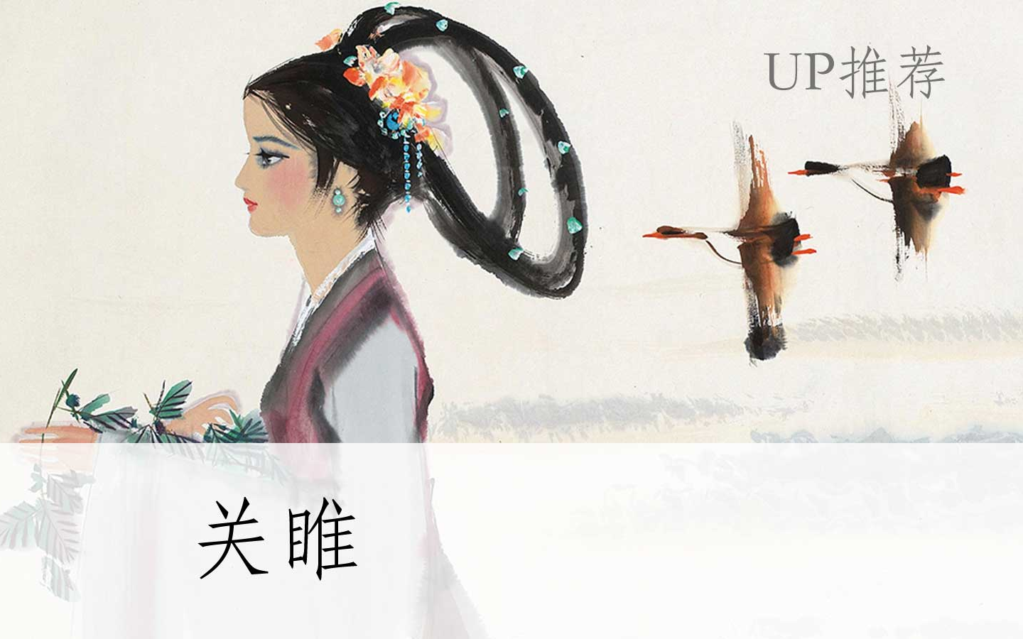 公开课up古诗关睢部编人教版八年级语文下册初二yw08b063