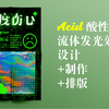 【Canva可画】Acid酸性海报设计/镭射流体发光效果/动态海报生成