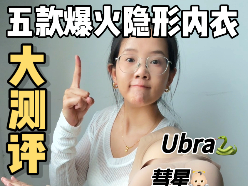 穿上即“消失”？粉底液内衣真隐形还是智商税？实测粉底液内衣top5，幸棉、ubras、猫人、secret world、彗星天使，我们一探究竟！