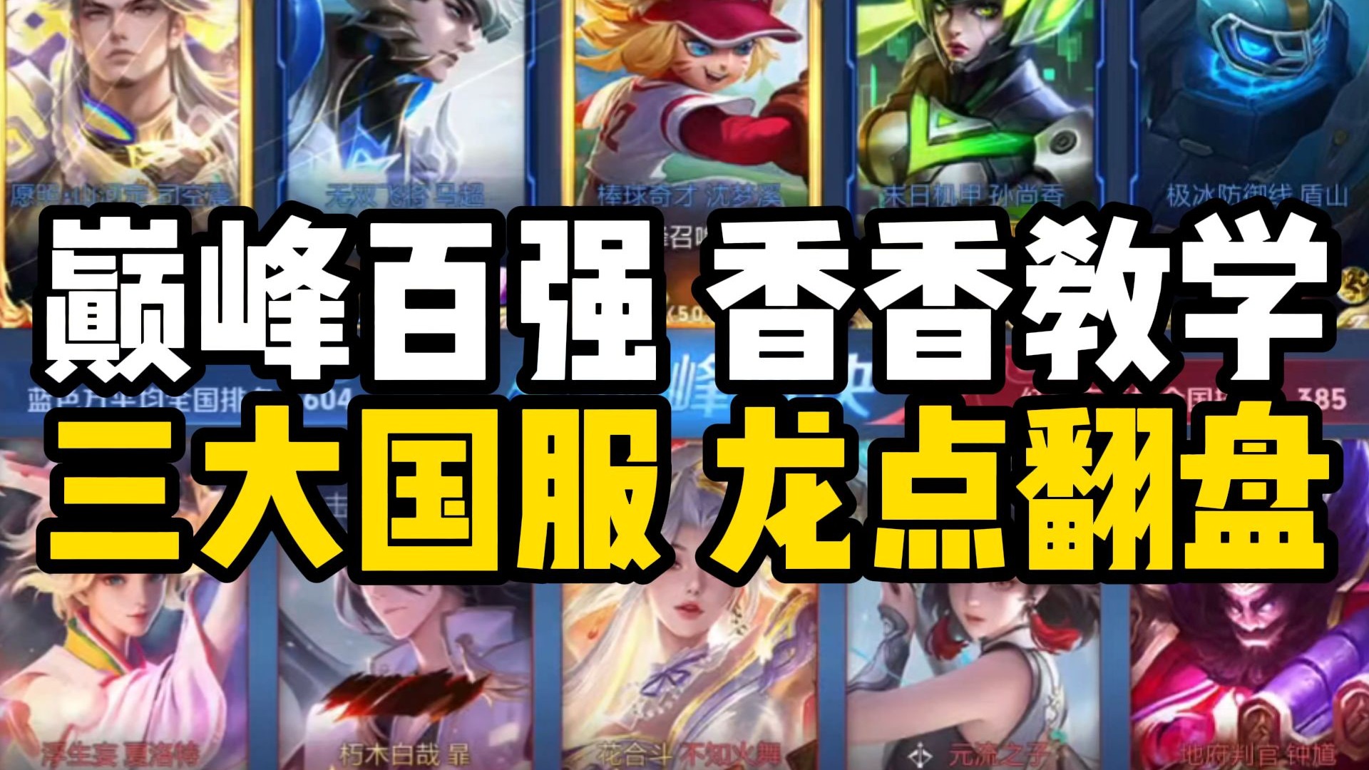 当我在巅峰前百的对局中碰到队友互相问候家人并最后带飞…