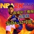 【NBA2K20】安卓玩2K23补丁教程（完整版）！！安卓6-12可用均可用！！