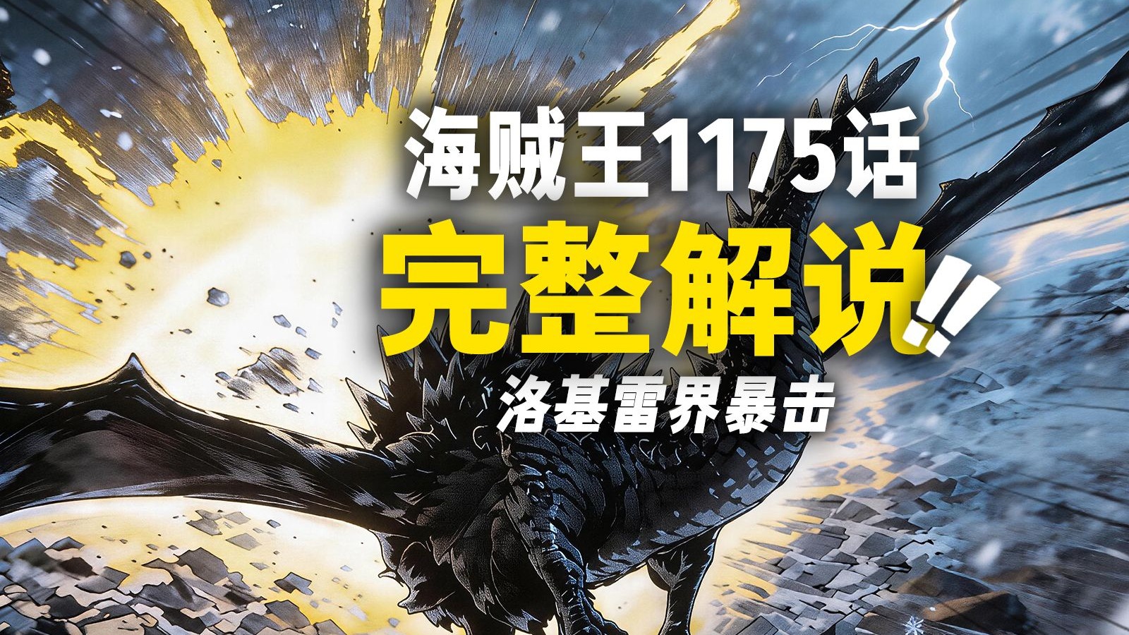 海贼王1175话完整解说！洛基“雷界”横扫一切！幻兽种“尼德霍格”登场！