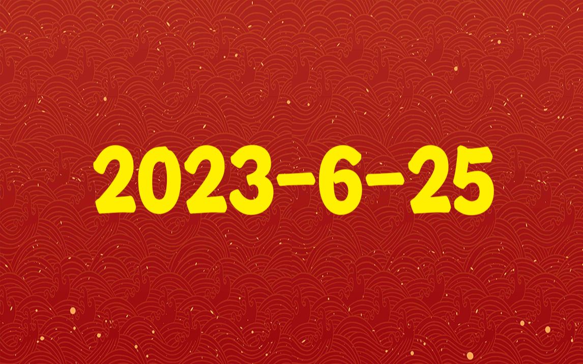 2023-6-25红色幻想乡CUT