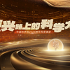 30+小时不停播， 中国科学院2024跨年科学演讲来了
