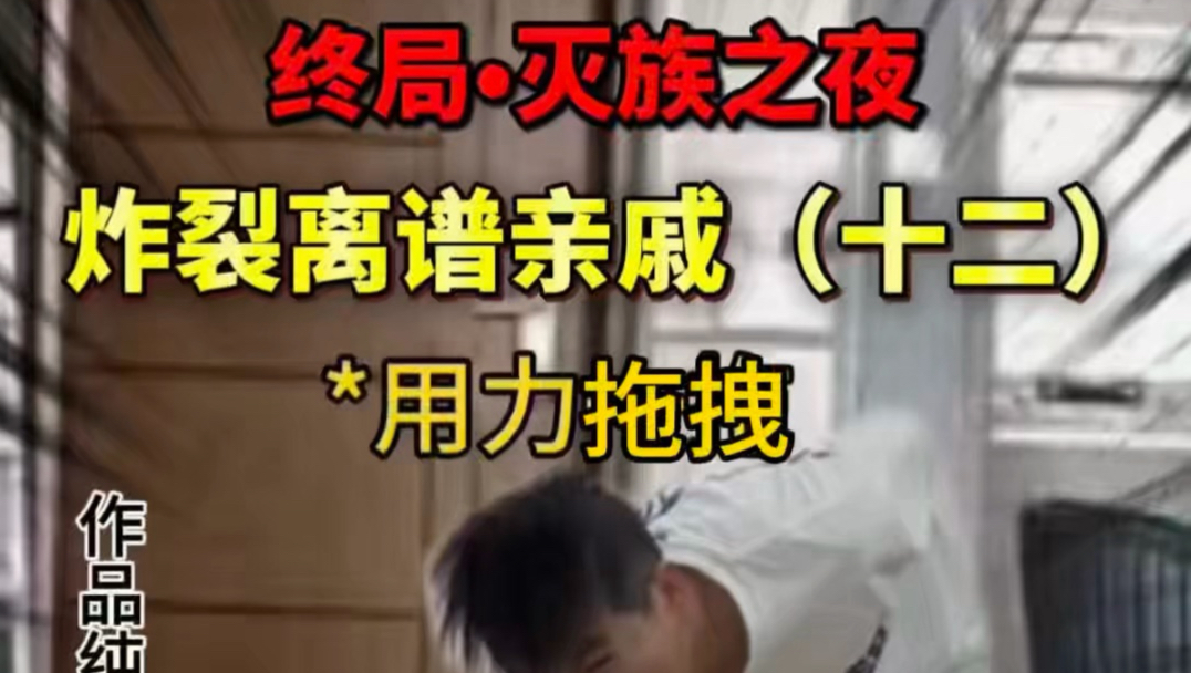 炸裂离谱亲戚（十二）终局•灭族之夜