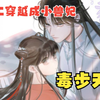 一口气看完【毒步天下】女主本是女特工意外穿越到小萝莉身上，原本娇弱受人欺负的小萝莉直接独步天下