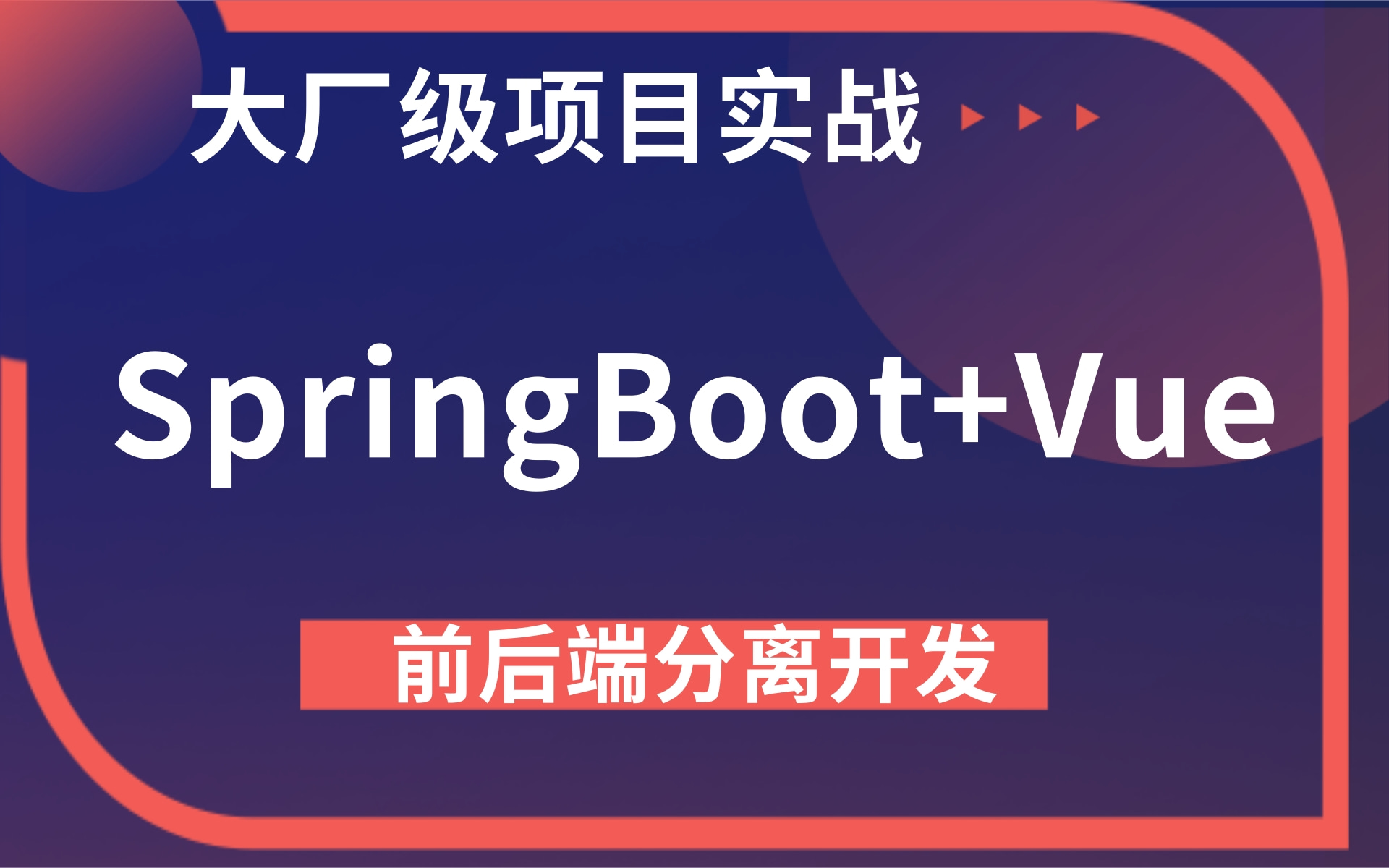 带你从0搭建一个SpringBoot+Vue前后端分离的Java项目-Vye项目-后台管理系统-权限管理-Web前端项目开发-Vue.js_哔 ...