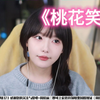 【真栗】《桃花笑》“月儿在手中开呀怀儿笑”《小女花不弃》片头曲 cover：汪睿