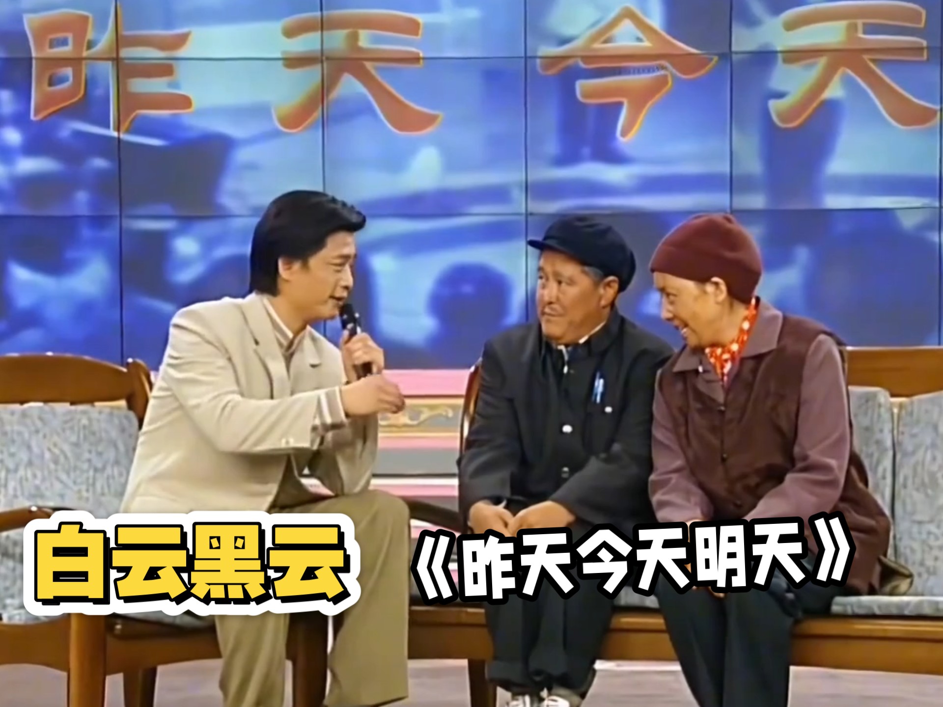 【春晚经典小品】昨天今天明天-小时候以为当年38岁的宋丹丹真的70多了！