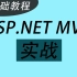 已完结 适合新手！ASP.NET MVC实战 网站开发（C#/.NET/.NETCore）Q0017