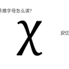 【这里是雷岚】关于这个希腊字母“χ”怎么读