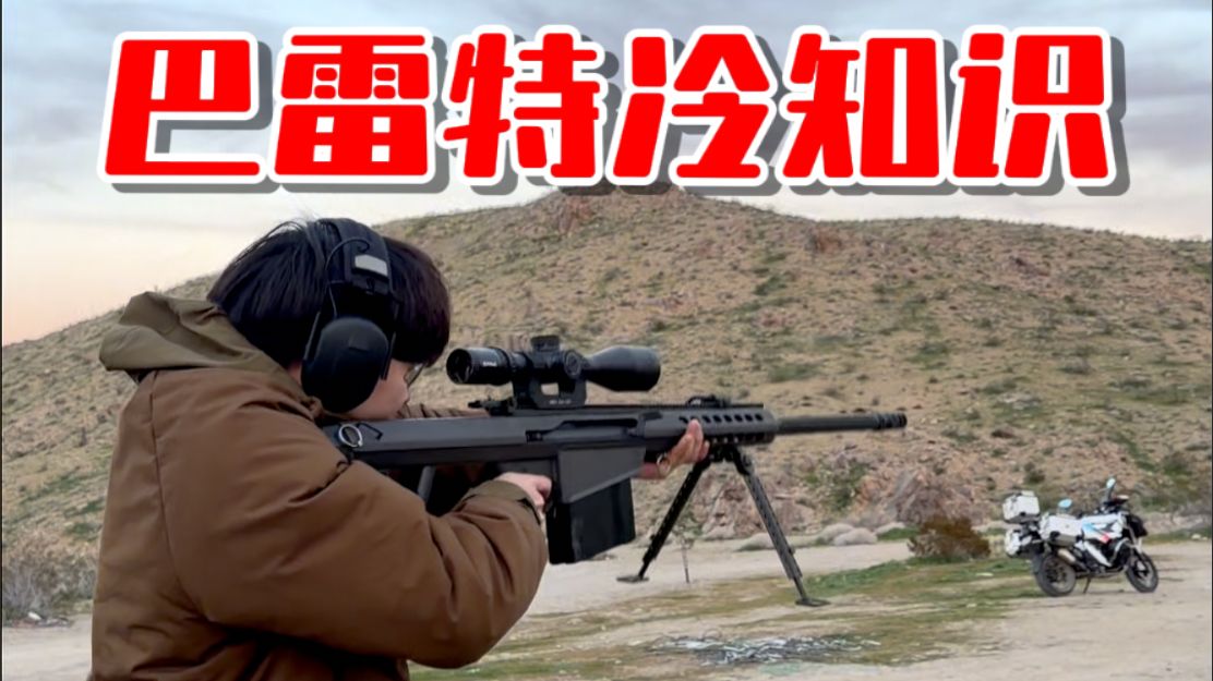 冷知识！巴雷特不能连发了该怎么办？