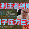 王慕霸遇到峡谷之巅王者千场绝活剑姬!掏狗头人都被戳麻了压力巨大中途一度关摄像头点烟缓解！5分钟就去世三次最后投降羞愧得不敢说话!_游戏热门视频