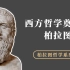 西方哲学的奠基人：柏拉图，他的理念论讲了什么？