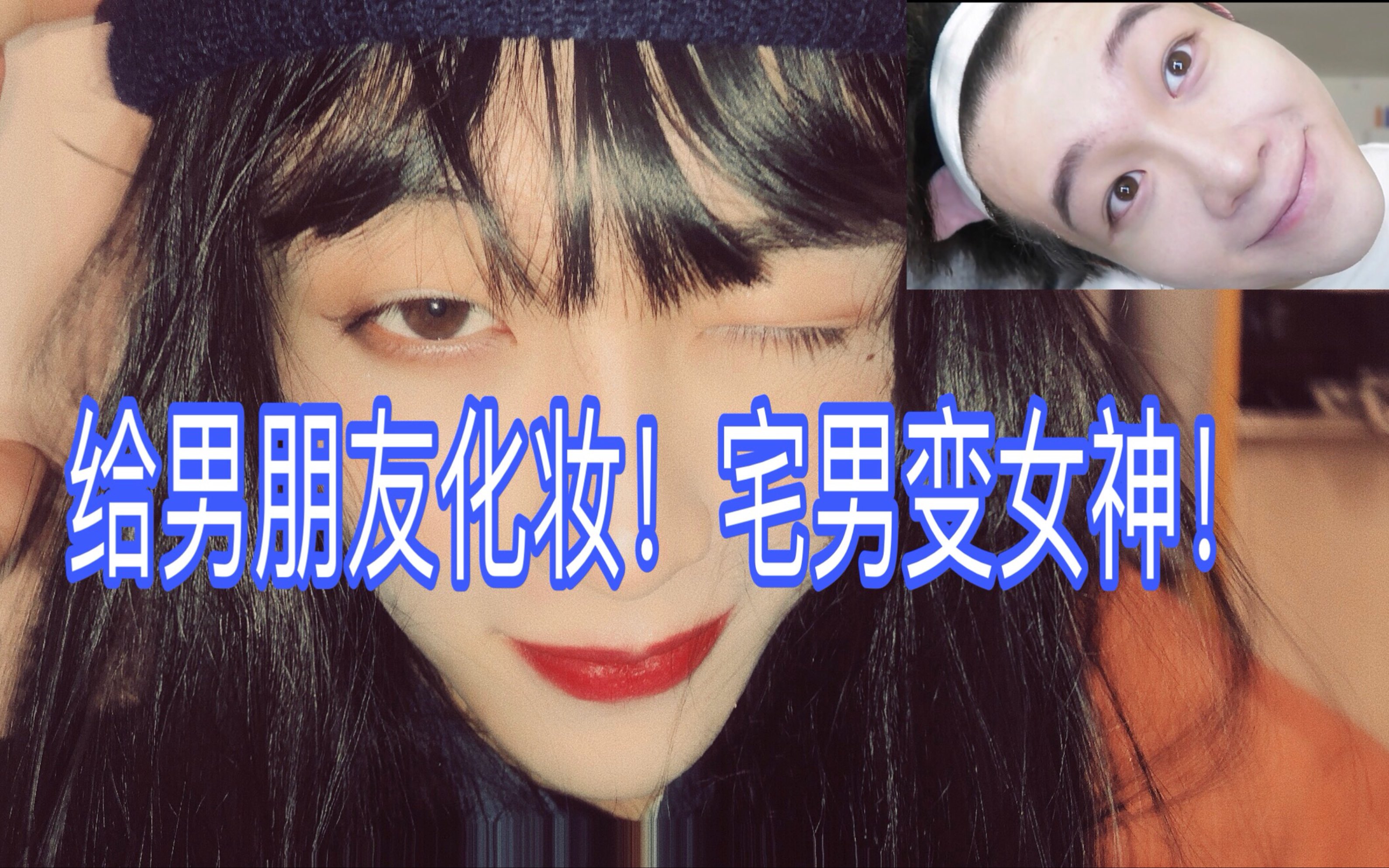 immaso|给男朋友化妆竟然宅男变女神?
