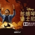 纪录片《郎朗琴音：迪士尼金曲》（2023）1080P高码·杜比全景声 中英双语字幕 Lang Lang Plays Di