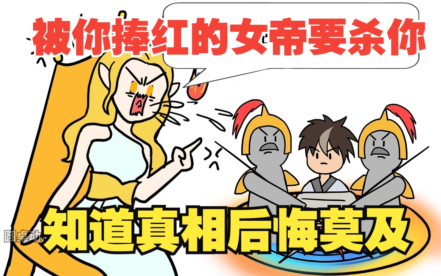 被你捧红的女帝要杀你，知道真相后她追悔莫及