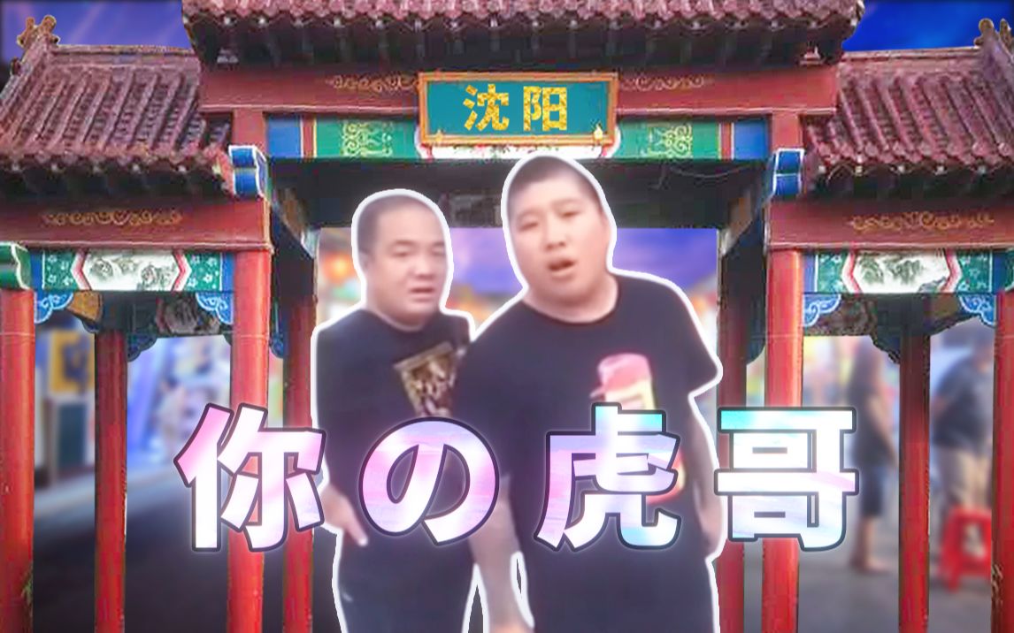 【东百往事】前前前世