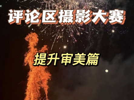 评论区摄影大赛之提审审美篇开启，欢迎投稿好的作品会让更多人看到。