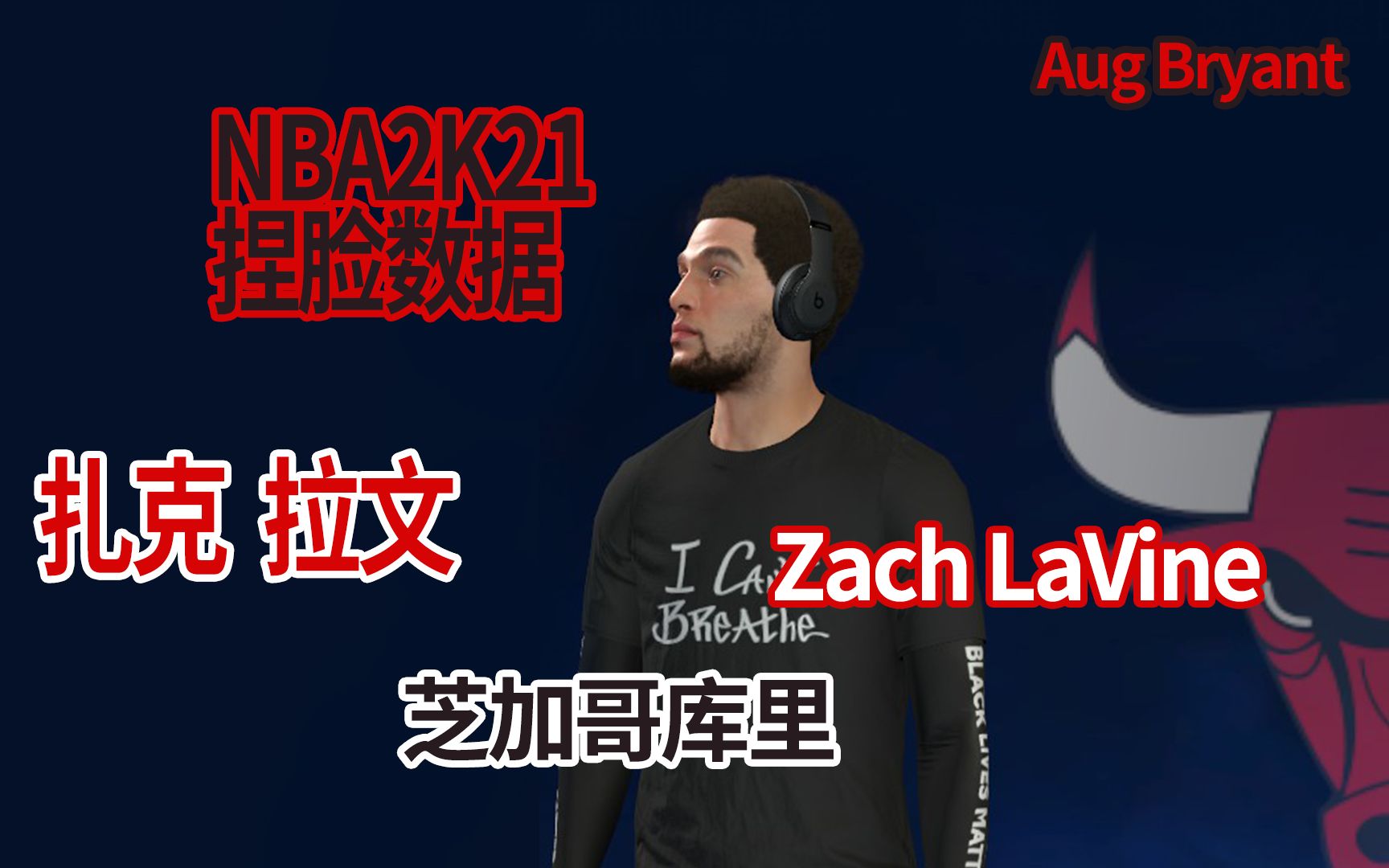 NBA2K21捏脸数据 扎克拉文 芝加哥库里 扣篮王