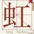 汉字“虹”的由来--从甲骨文到金文小篆隶书楷书的演绎过程