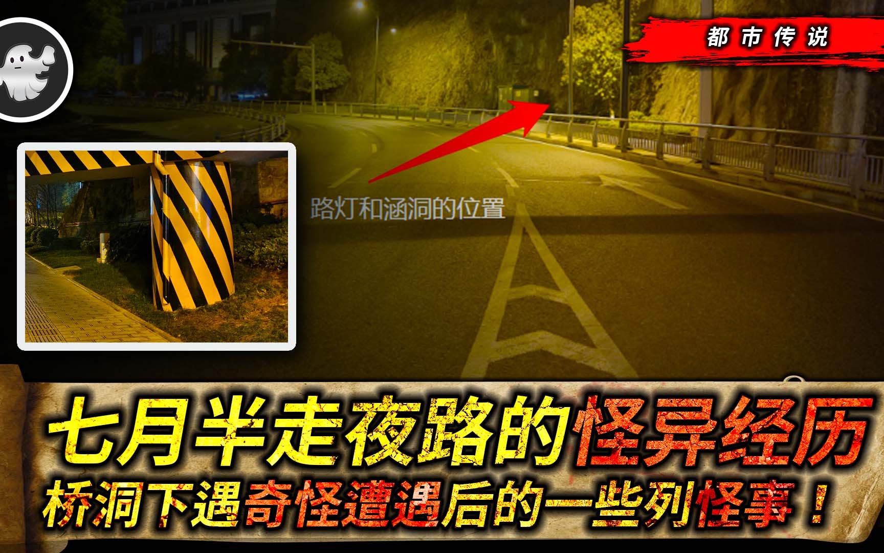 七月半走夜路的奇怪遭遇，漆黑的桥洞下遇到一些难以解释的怪事！-MrBoring无话不聊的无聊-MrBoring无话不聊的无聊-哔哩哔哩视频