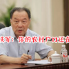 温铁军：你的农村户口还在吗