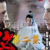 《上位之以身为棋》02｜夜明珠｜禁忌｜三观不正｜慎入