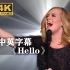 阿黛尔《Hello》催泪现场！！！Adele