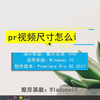 pr视频尺寸怎么调整？pr视频尺寸调整