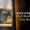 【】富哥哥穷弟弟（哥哥身价过亿，弟弟却成流浪汉，差距是什么