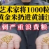 艺术家将1000粒黄金米扔黄浦江，讽刺严重浪费粮食