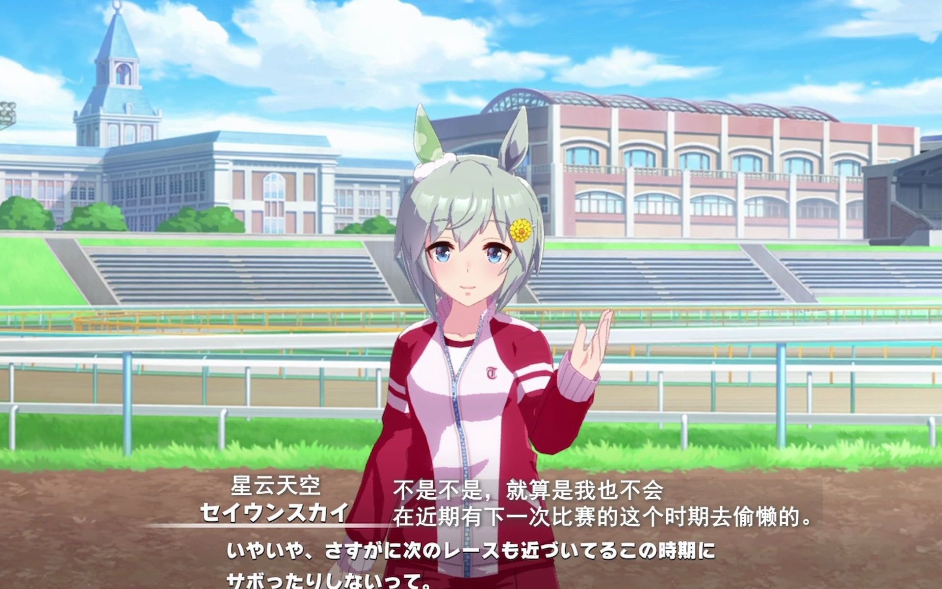 个人汉化赛马娘prettyderby游戏星云天空セイウンスカイ角色剧情翻译