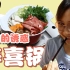 【花式厨房】回家的诱惑！让人根本把持不住的寿喜锅！吃饭vlog