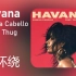 【8D环绕】《Havana》-Camila Cabello/Young Thug