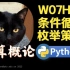 【课堂实录】W07H02-条件循环和枚举策略-计算概论Python版-北京大学-陈斌