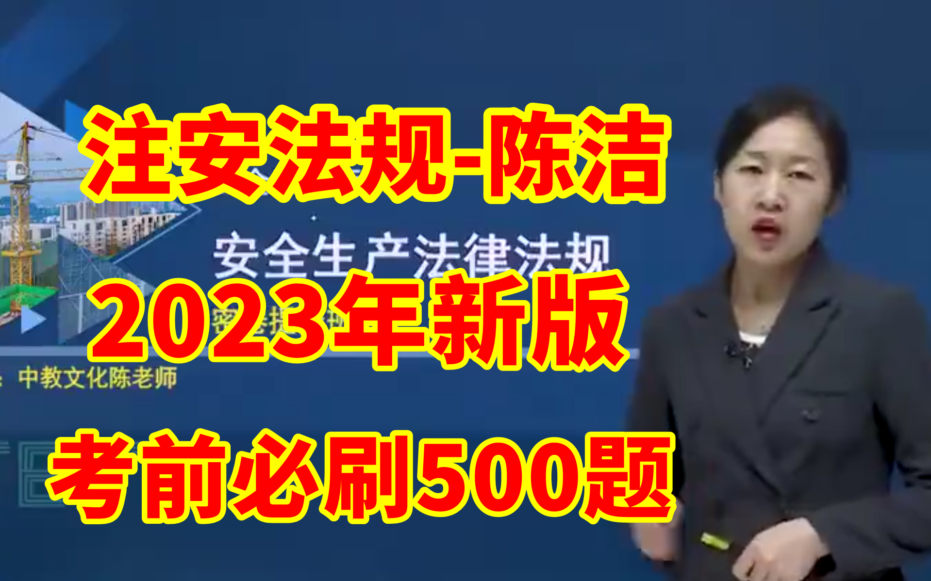 2023注安法规王培山 精讲班（有讲义）中级注册安全工程师