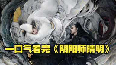 一口气看完《<em class="keyword">阴阳师</em>晴明》：上映十天就被下架，却不知被国外封为神作