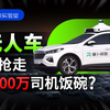 无人车抢不走司机饭碗，但更需要担心的事正在发生