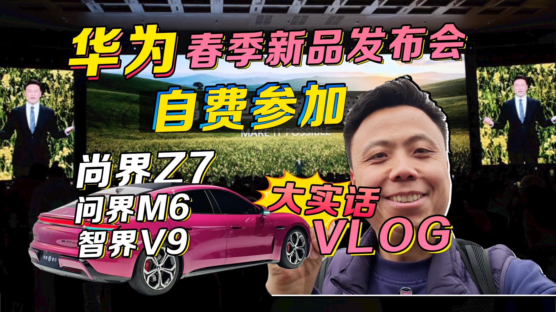 【尚界Z7稳了？】老百姓自费参加华为发布会VLOG