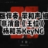 原版伴奏 带和声 细节 《王位》  杨和苏KeyNG  非消音