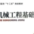 20223广东省普通专升本机械工程基础冲刺核心课