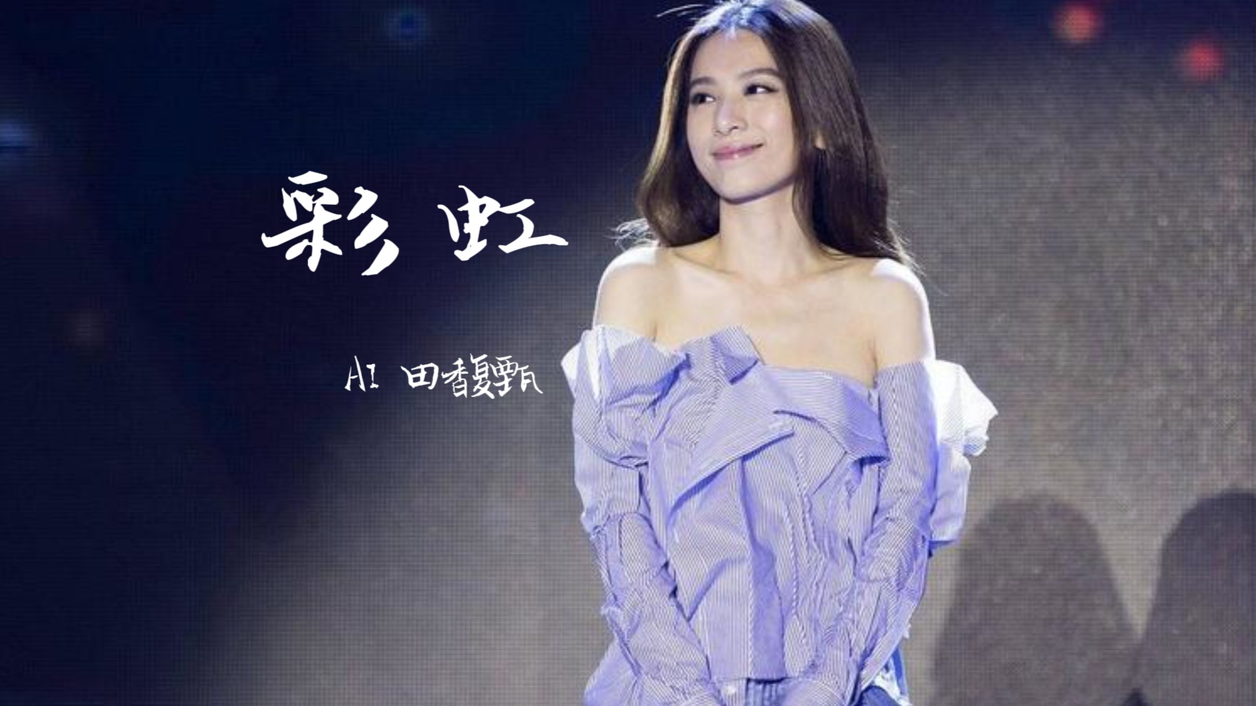 AI田馥甄翻唱《彩虹》丨SUNO改编丨cover.周杰伦