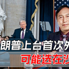 正式成为美国总统，特朗普敲定的外访第一站，不是中国而是这国