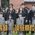 一口气看完： 韩剧《顶级高校》：贵族学校里，学生妈妈的明争暗斗。
