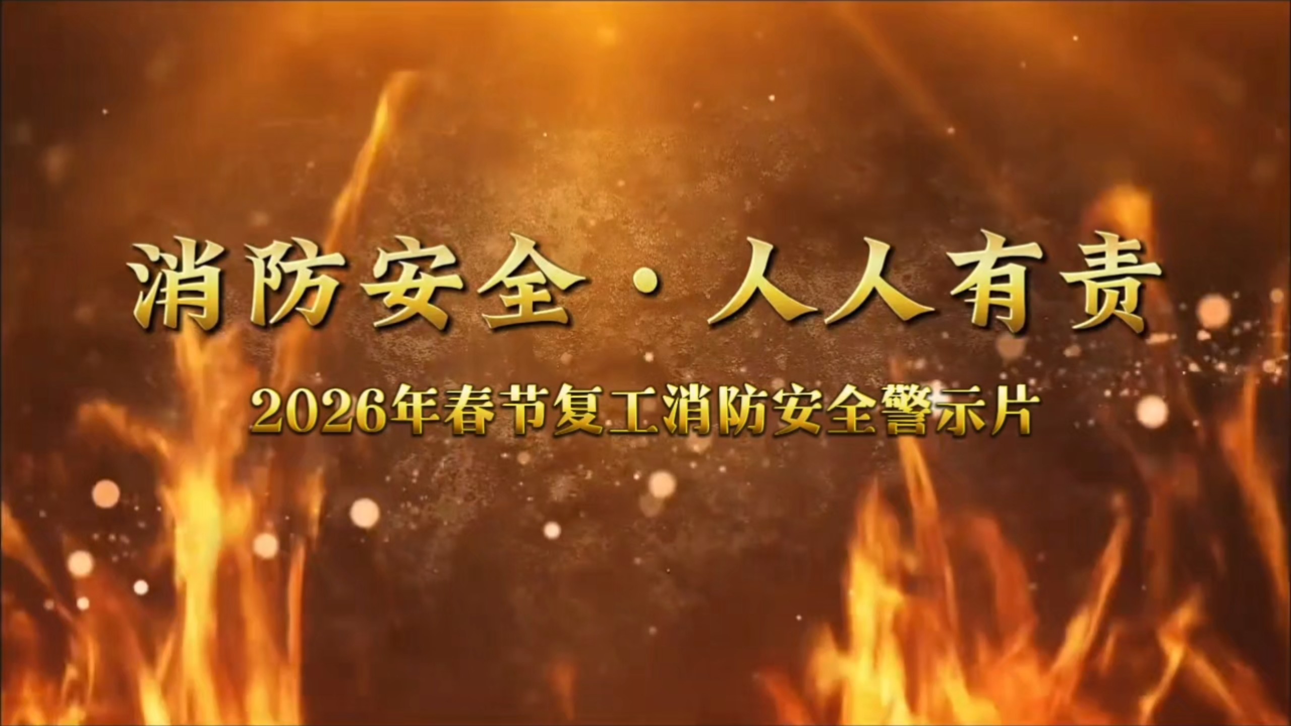 2026年春节后复工消防安全警示片，消防安全人人有责