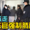 打击老赖：女老赖胡搅蛮缠拖延执行，男法官霸气回怼强制腾房