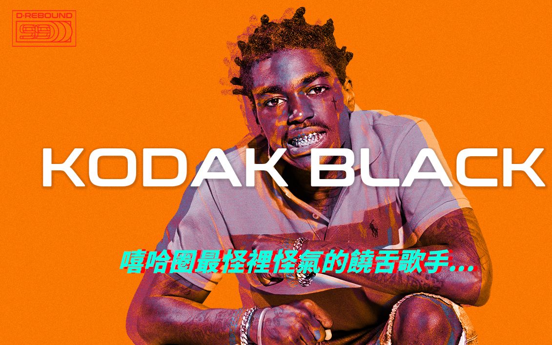 kodak black「嘻哈圈最怪里怪气的饶舌歌手」
