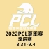 【绝地求生/PUBG】2022PCL夏季赛季后赛第四天