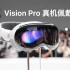 「小泽」Apple Vision Pro 真机佩戴体验：今天下午，我看见了未来。